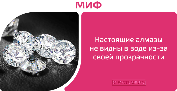 Mitos: Berlian sebenar tidak kelihatan di dalam air kerana ketelusannya.