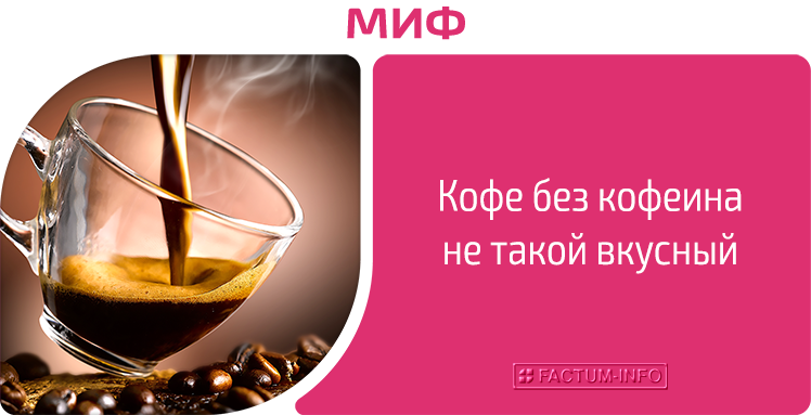 Mitos: Kopi tanpa kafein rasanya tidak begitu enak.