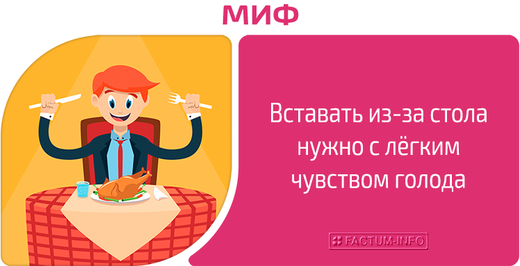 Myth: You should get up from the table with a slight feeling of hunger.